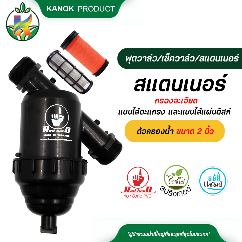 ตรามือ สแตนเนอร์กรองละเอียด แบบไส้ตะแกรง และแบบไส้แผ่นดิสก์ ขนาด 2" ตัวกรองน้ำ ระบบน้ำ รดน้ำต้นไม้