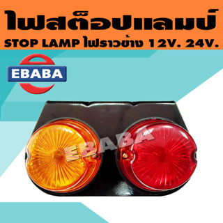 ไฟ ไฟสต๊อปแลมป์ Stop Lamp ไฟราวข้าง กลม 12V, 24V สีเหลือง-แดง สามารถดัดแปลงใส่มอเตอร์ไซต์พ่วงข้างได้ (สินค้ามีตัวเลือก)