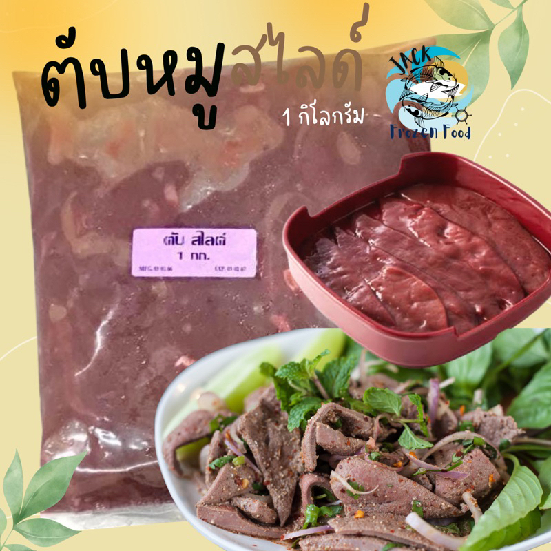 ตับหมูสไลด์ 1กิโลกรัม 🐷 พร้อมส่ง 🚛เหมาค่าส่ง ฟรีกล่องโฟม!! ทุกจังหวัดทั่วไทย🎉 ตับสไลด์กระทะ ตับหมู หมูกระทะ ตับหวาน