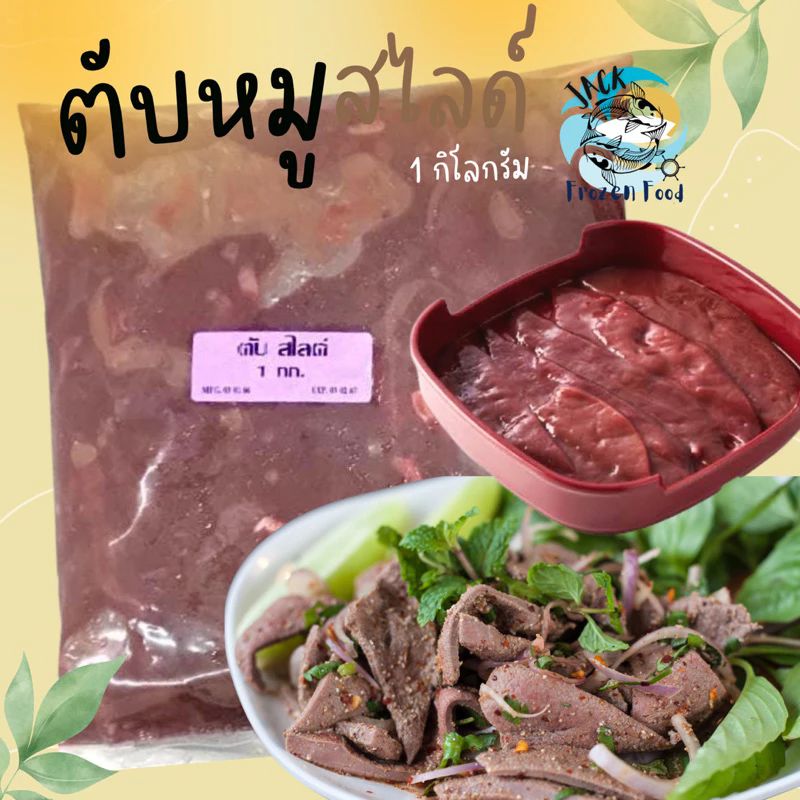 ตับหมูสไลด์ 1กิโลกรัม 🐷 พร้อมส่ง 🚛เหมาค่าส่ง ฟรีกล่องโฟม!! ทุกจังหวัดทั่วไทย🎉 ตับสไลด์กระทะ ตับหมู หมูกระทะ ตับหวาน