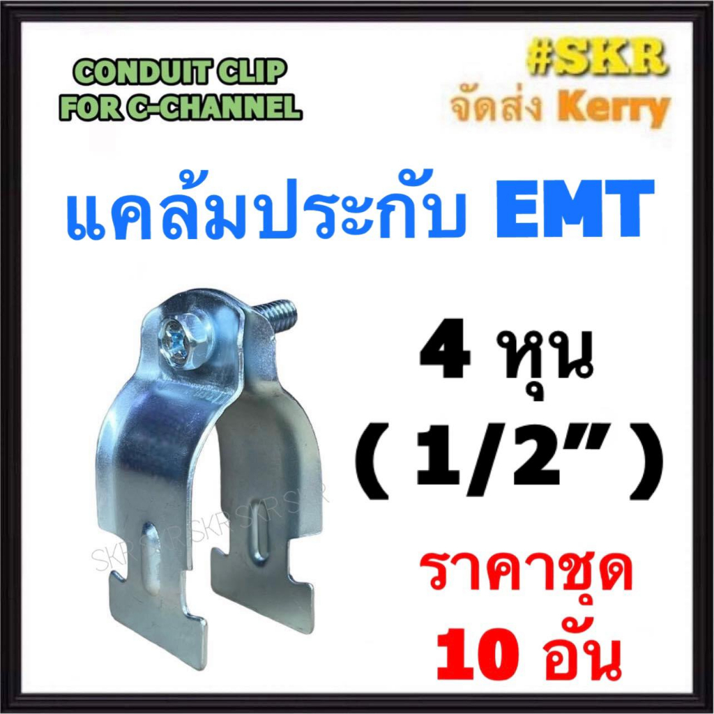 แคล้มประกับ EMT 4หุน ( 1/2'' ) (ชุด 10 อัน) CONDUIT CLIP FOR C-CHANNEL แค้มปะกับ รัดท่อ เเคล้มเหล็ก แคล้ม เอ็มอีที ท่อ EMT