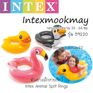 Intex 59220 ห่วงยางเด็ก ลายสัตว์ ของใหม่ **จัดส่งไว