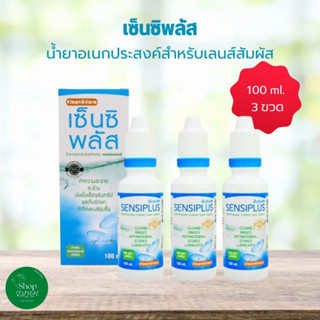 SENSI PLUS 100ML เซ็นซิพลัส น้ำยาล้างคอนแทคเลนส์ 100 มล. 3 ขวด