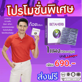 1แผง (10แคปซูล) 🎁Betaherb เบต้าเฮิร์บ🚚พร้อมส่ง