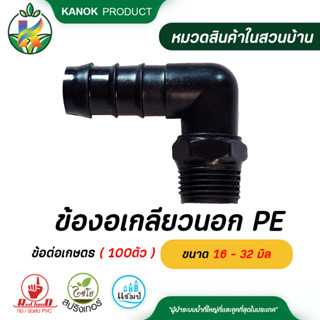 ข้องอเกลียวนอก PE  ( 100 ตัว ) ขนาด 16 - 32 มิล ข้อต่อ PE ข้อต่อเกษตร ท่อ PE