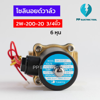 โซลินอยด์วาล์ว โซลินอยด์ Solinoid Valve 2W-200-20  ขนาด 3/4นิ้ว 6หุน วาล์วน้ำ วาล์วไฟฟ้า 12v 24v 220v ทองเหลือง