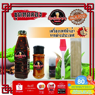 ผงพริกหม่าล่า &amp; น้ำซอสหม่าล่า หม่าล่า อาม่า XL แถมฟรี!!! แปรงทาซอส