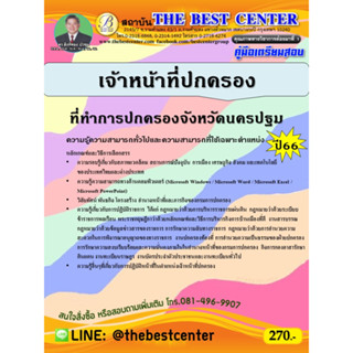 คู่มือสอบเจ้าหน้าที่ปกครอง ที่ทำการปกครองจังหวัดนครปฐม ปี 66