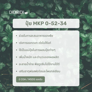 500G/1KG โมโนโพแทสเซียมฟอสเฟต (0-52-34) ปุ๋ย MKP / Monopotassium phosphate (0-52-34) - Chemrich