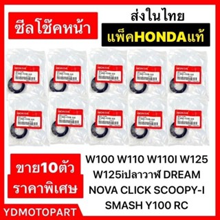 ซีลโช๊คหน้า 10ตัว WAVE DREAM SONIC CLICK PCX SCOOPY-I แท้HONDA