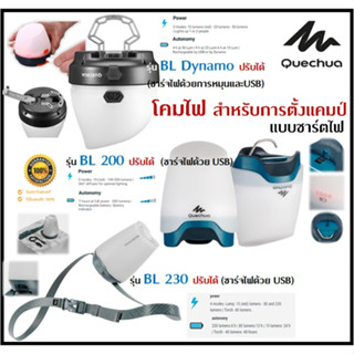 🔥พร้อมส่ง🔥 QUECHUA โคมไฟแคมปปิ้ง แบบชาร์ตไฟ ปรับโหมดได้ ไฟ LED ไฟแขวน ความสว่าง 50-230 ลูเมน น้ำหนักเบา ใช้งานได้ยาวนาน