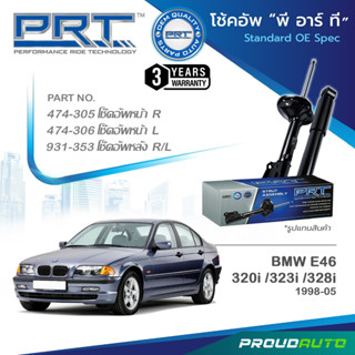 PRT โช๊คอัพ สำหรับ BMW E46 320i 323i 328i ปี 1998-2005