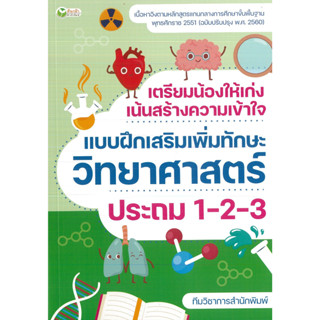 หนังสือ เตรียมน้องให้เก่ง ฯ  แบบฝึกเสริมเพิ่มทักษะวิทยาศาสตร์  ป. 1-2-3 (ราคาปก 325 บาท)