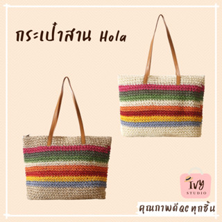 💗ivy กระเป๋าสาน Hola (A328) กระเป๋าสะพายข้าง กระเป๋าแฟชั่นสำหรับผู้หญิง