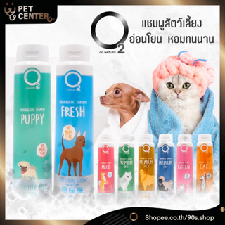 O2 Nature - Shampoo โอทู แชมพูสุนัข แชมพูแมว น้ำยาทำความสะอาด กำจัดกลิ่น อ่อนโยน ทำจากออแกนิค