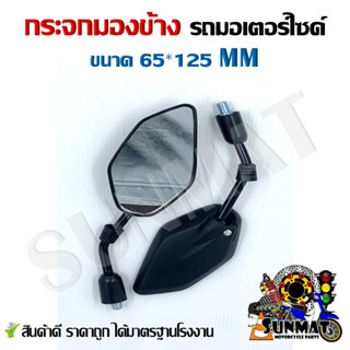 กระจกมองข้างรถมอเตอร์ไซค์ WAVE ขนาด 65*125 mm **ขายเป็นคู่**