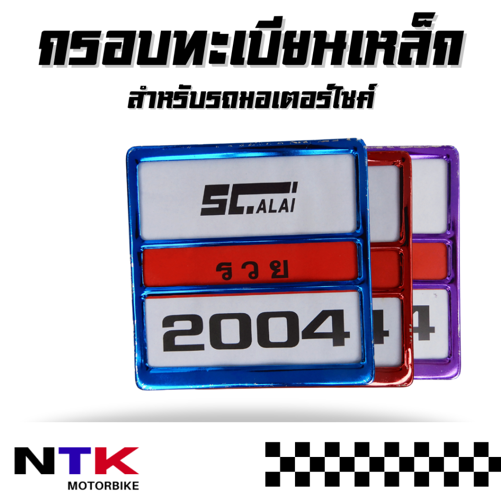 [พิเศษ!!โค้ดลด 10%] กรอบป้ายทะเบียนมอเตอร์ไซค์รุ่นเก่า กรอบทะเบียนมอไซ ราคาถูกที่สุด!! พร้อมส่ง!
