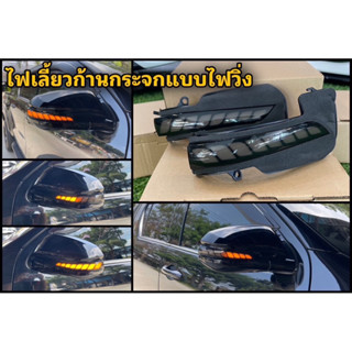 ไฟเลี้ยวก้านกระจกแบบไฟวิ่งสำหรับ Fortuner Revo CorollaCross