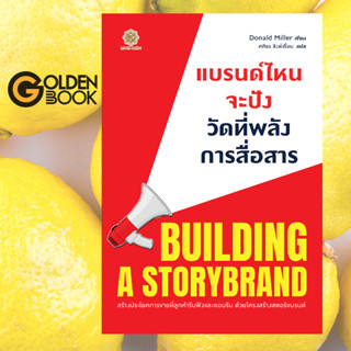 Building A StoryBrand แบรนด์ไหนจะปัง วัดที่พลังการสื่อสาร