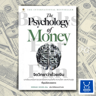 หนังสือพร้อมส่ง The Psychology of Money จิตวิทยาว่าด้วยเงิน #ลีฟ ริช ฟอร์เอฟเวอร์ #Morgan Housel #booksforfun