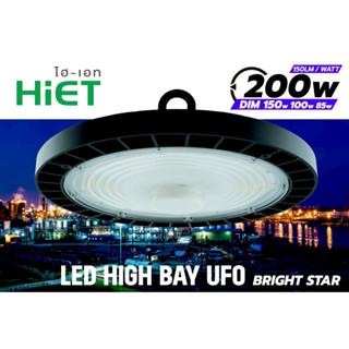 HIET LED HIGH BAY UFO 200W DAYLIGHT โคมไฮเบย์ รุ่น BRIGHT STAR ปรับกำลังไฟได้ 4 ระดับ