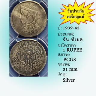 เหรียญเงิน ปี1939-42 CHINA-TIBET จีน-ทิเบต 1 RUPEE PCGS VF DETAIL เหรียญเกรด เหรียญต่างประเทศ เหรียญสะสม เหรียญหายาก