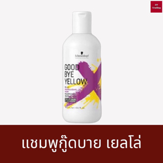 แชมพู กู๊ดบาย (ผมโทนสว่าง) 300ml