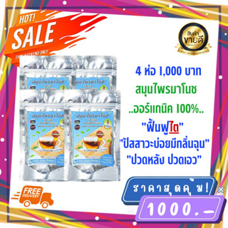 จัดส่งฟรี**(4ห่อ มี 80ซอง) ของเเท้100% พร้อมจัดส่ง สมุนไพรมาโนช บำรุงไต ลดอาการปวดหลัง ข้อ ปัสสาวะมีกลิ่น