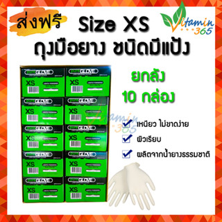 ถุงมือยาง (size XS) ยกลัง10กล่อง Pure Glove Latex ถุงมือแพทย์ สีขาว ชนิดมีแป้ง เหนียวไม่ขาดง่าย ผิวเรียบ ผลิตจากธรรมชาติ