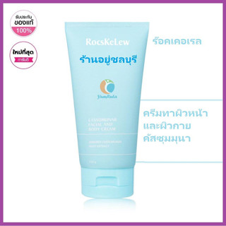 RocsKelew Cassumanar Face and body lotion โลชั่นทาผิวหน้าและผิวกาย จาก MANAMI