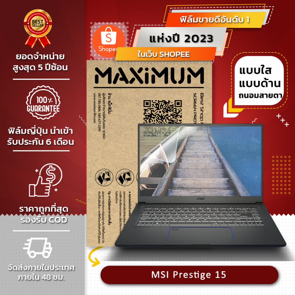 ฟิล์มกันรอย คอม โน๊ตบุ๊ค รุ่น MSI Prestige 15 (ขนาดฟิล์ม 15.6 นิ้ว : 34.5x19.6 ซม.)