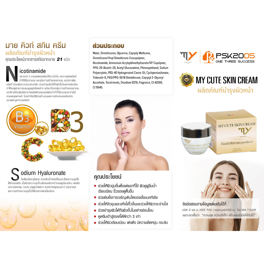 มาย คิวท์ สกิน ครีม MY CUTE SKIN CREAM  ผลิตภัณฑ์บำรุงผิวหน้า PSK2005