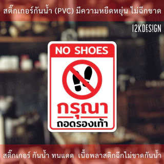ป้ายกรุณาถอดรองเท้า No shoes ห้ามใส่รองเท้า เป็นสติ๊กเกอร์ ทนแดด ทนฝน