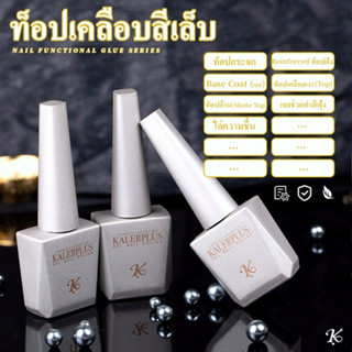 Kale Plus 15ml ปลอดภัยไม่มีสารตกค้าง ไร้สีไร้กลิ่น Top ท็อปกระจก ท็อปเคลือบสีเล็บ Base Coat (เบส) Top coat ท็อป พร้อมส่ง