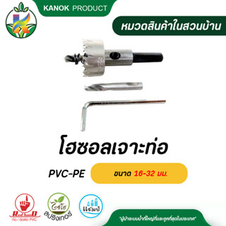 ไชโย โฮซอลเจาะท่อ PVC-PE ขนาด 16-32 มม.