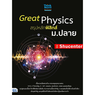 s Great Physics สรุปหลักฟิสิกส์ ม.ปลาย