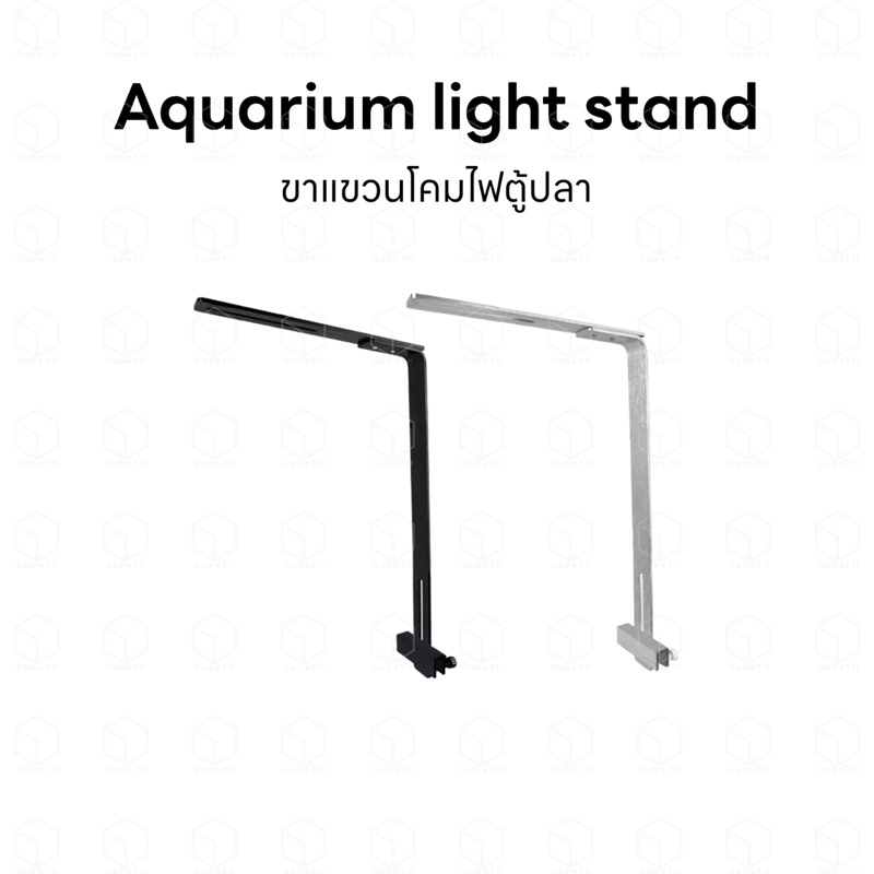 Aquarium light stand ขาแขวนโคมไฟตู้ปลา ใช้ได้ทั้งตู้ปลา ตู้ไม้น้ำ หรือทะเล
