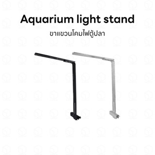 Aquarium light stand ขาแขวนโคมไฟตู้ปลา ขาตั้งไฟตู้ปลา ขาแขวนสลิงตู้ปลา ใช้ได้ทั้งตู้ปลา ตู้ไม้น้ำ ตู้ทะเล