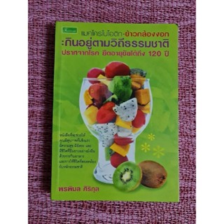 แมคโครไบโอติก  ข้าวกล้องงอก  : กินอยู่ตามวิถีธรรมชาติ