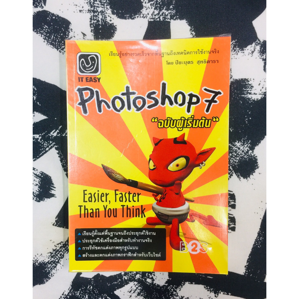 Photoshop7 ฉบับผู้เริ่มต้น (ปิยบุตร สุทธิดารา)