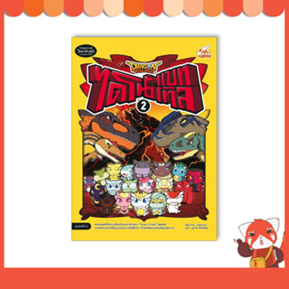 หนังสือ Dragon Village ไดโนแบทเทิล เล่ม 2