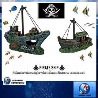 🏴‍☠️PIRATE SHIP⚓️ เรือโจรสลัดตกแต่งตู้ปลา(เรือโจรสลัดสำหรับตกแต่งตู้ปลาหรืออ่างเลี้ยงปลา สีสันสวยงาม ปลอดภัยต่อปลา)