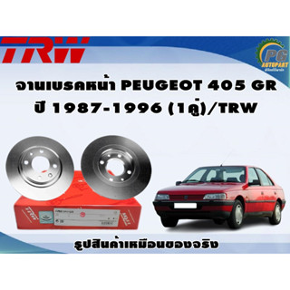 จานเบรคหน้า PEUGEOT 405 GR ปี 1987-1996 (1คู่)/TRW