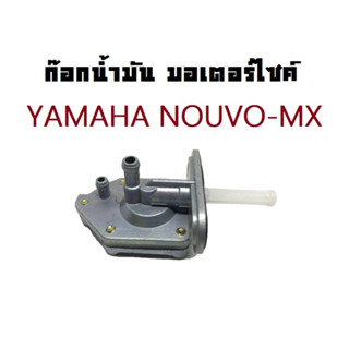 ก๊อกน้ำมันเกรดอย่างดี รุ่น YAMAHA NOUVO-MX นูโว ก๊อกน้ำมัน ก้อก ก็อก +โอริง สำหรับมอเตอร์ไซค์ YAMAHA รุ่น NOUVOMX