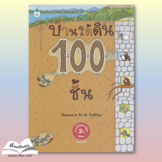 (สินค้าพร้อมส่ง)หนังสือใหม่ บ้านใต้ดิน 100 ชั้น ปกแข็ง (ใหม่)