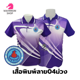 เสื้อโปโลพิมพ์ลาย(04ม่วง) ปักตราอาสาสมัครสาธารณสุขประจำหมู่บ้าน(อสม.)