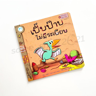 หนังสือนิทานสำหรับเด็ก : เปิ๊บป๊าบไม่มีระเบียบ