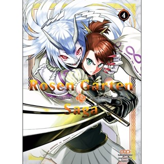 (🔥พร้อมส่ง🔥) Rosen Garten Saga เล่ม 4 (ไม่แถมการ์ด)