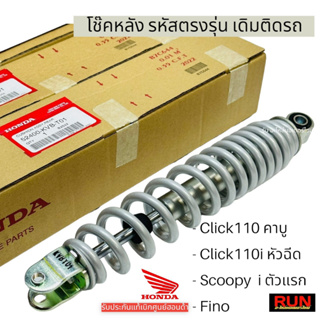 โช๊คหลัง Click110คาบู, Click110i หัวฉีด , Scoopy i ตัวแรก, Fino ก็ใส่ได้ รหัส 52400-KVB-T01 รับประกันของแท้ศูนย์ฮอนด้า