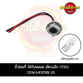 ขั้วไฟหรี่ ใช้กับหลอด เสียบเล็ก (T10) OSWA#1FRN-T10